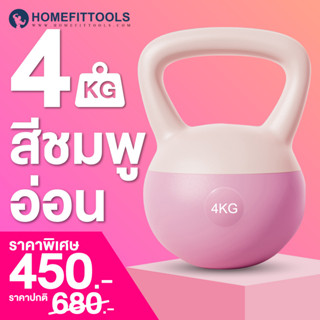 เคตเทิลเบล ดัมเบล 4kg สีชมพู KETTLEBELL SOFT ดัมเบลหูหิ้ว ที่ยกน้ำหนัก เวทยกน้ำหนัก อุปกรณ์ออกกำลังกาย