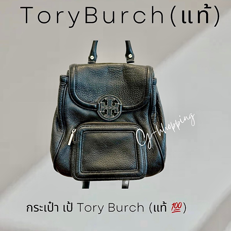 กระเป๋าเป้ Tory Burch (แท้ 💯)