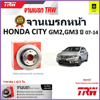 TRW จานดิสเบรค จานเบรคหน้า ฮอนด้า ซิตี้,Honda City GM2, Gm3 ปี 07-14 จานเบรคคุณภาพสูง ราคา/คู่ สินค้ารับประกัน จัดส่งฟรี