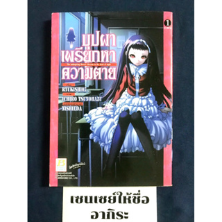 บุปผาเพรียกหาความตาย THE UNFORGIVING FLOWER BLOSSOM IN THE DEAD OF NIGHT เล่ม1 ไม่จบ/ การ์ตูนผีมือ2 #บงกช