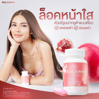 Reejunna รีจูนน่า กลูต้าเม็ดเคี้ยว กลูต้าอุ้ม ปรับผิวขาว ลดสิว ผิวใส กลูต้าเเบบเม็ด อาหารผิวแบบเคี้ยว สิวฮอร์โมน 20เม็ด