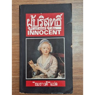 ผู้บริสุทธิ์ (INNOCENT)