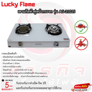 เตาแก๊สตั้งโต๊ะ 2 หัวแก๊ส LUCKY FLAME AG-2102S สีขาว รับประกันวาล์วเปิดปิด5ปี รับประกันกระจกตลอดอายุการใช้งาน