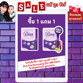 [โปร 1 กล่อง แถม 1 กล่อง ส่งฟรี มีของแถม ของแท้💯%] Bina Plus (Munmuang) บีน่า พลัส มันม่วง วิตามินลดน้ำหนัก สูตรเร่งด่วน