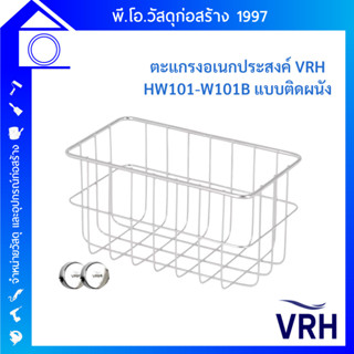 VRH ตะแกรงเอนกประสงค์ ตะแกรงวางของแบบเหลี่ยม ติดผนัง HW101-W101B