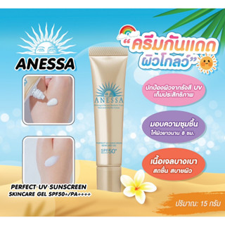 ครีมกันแดด Anessa Perfect UV Sunscreen Skincare Gel SPF50+PA++++ / 15g.