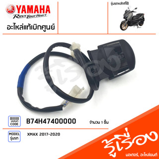 B74H47400000 ชุดไฟส่องป้ายทะเบียน หลอดไฟส่องป้ายทะเบียน แท้เบิกศูนย์ YAMAHA XMAX 2017-2020