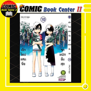 เด็กใหม่แสนซื่อรุกหนักขั้นสุด เล่ม 1-10