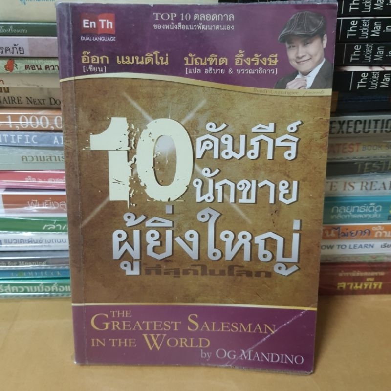 หนังสือ10 คัมภีร์นักขายผู้ยิ่งใหญ่ที่สุดในโลก(หนังสือตำหนิมีรอยพับหน้าปก)