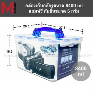 M KITCHEN 5051 กล่องเก็บกล้องสูญญากาศ กล่องใส่กล้อง Superlock 8400ml-พลาสติกสีขุ่น (B2)