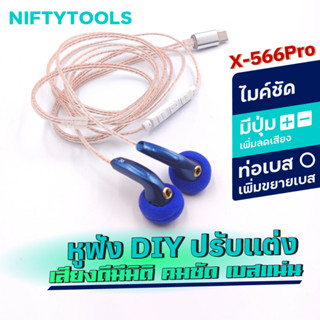 X-566Pro หูฟังแบบเอียร์บัดโมดิฟายโดย Niftytools