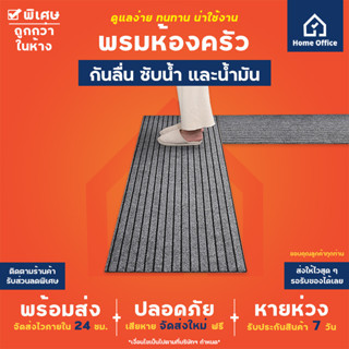 Home Office พรมปูพื้นห้องครัว (กันลื่น ซับน้ำ และน้ำมัน) พรมห้องครัว พรมกันลื่น พรมหน้าบ้าน พรมดักฝุ่น