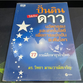 (6) หนังสือ ปั้นดินให้เป็นดาว