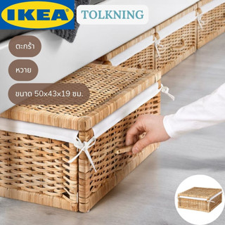 IKEA TOLKNING โทลค์นิง ตะกร้าหวาย ผลิตด้วยมือ 50x43x19 ซม.