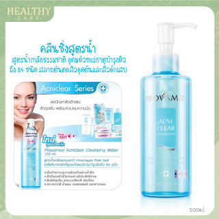 PROVAMED Acniclear Cleansing Water 200ml - คลีนซิ่งสูตรน้ำ เช็ดทำความสะอาดผิวหน้าอย่างล้ำลึก