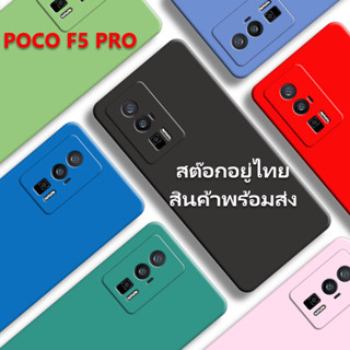 เคส POCO F5 PRO เคสซิลิโคนนิ่มเนื้อด้าน หลังเรียบขอบเรียบ กันกล้องแตะพื้น