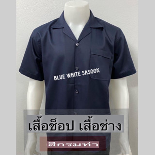 เสื้อช็อป เสื้อช้อปวิศวะ เสื้อช่าง สีกรมท่า ถูกที่สุด##เสื้อช็อป