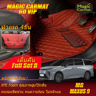 MG MAXUS 9 7 Seat 7ที่นั่ง 2023-รุ่นปัจจุบัน Full Set B (เต็มคันรวมท้ายรถB) พรมรถยนต์ MG MAXUS 9 พรม6D VIP Magic Carmat