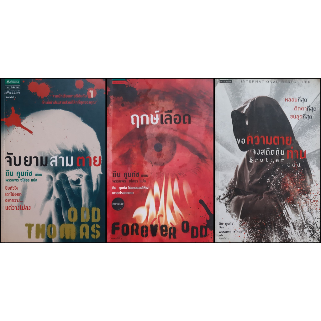 *มือสอง*Odd Thomas 3 เล่ม จับยามสามตาย + ฤกษ์เลือด + ขอความตายจงสถิตกับท่าน ดีน คูนท์ซ  Dean Koontz 