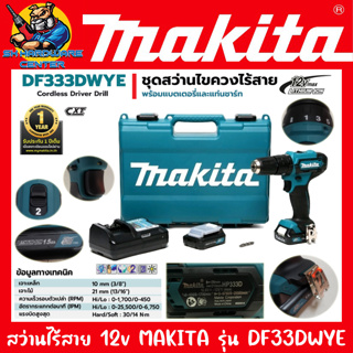 สว่านไร้สาย แบตเตอรี่ 12V 1.5ah MAKITA รุ่น DF333DWYE (แบต 2ก้อน แท่นชาร์จ 1ตัว กล่อง 1ใบ ดอกไขควง 1ดอก) (รับประกัน 1ปี)