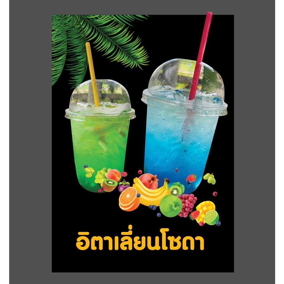 ป้ายเมนูเครื่องดื่ม อิตาเลี่้ยนโซดา ขนาดA4 เคลือบแข็งกันน้ำ สีสวยสด จัดส่งรวดเร็ว