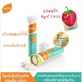 MEDIRA โพรไบโอติกพลัส ผลิตภัณฑ์เสริมอาหาร ชนิดเม็ด(เคี้ยว) 1 หลอด (15 เม็ด) ฟรี!! Hy-C vitamin C รสสตรอเบอรี่ 1 ซอง