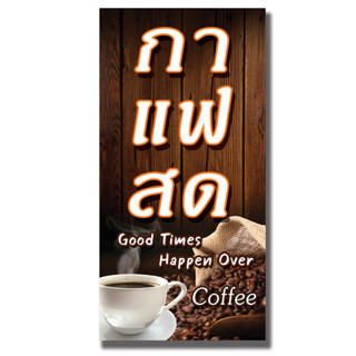 ป้ายไวนิล กาแฟสด / แนวตั้ง100×50cm(1ด้าน) /นอน120×40cm(1ด้าน) /หน้า-หลัง 50x100cm(2ด้าน)ไม่สามารถแก้ข้อความได้