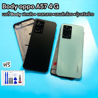 Body oppo A57 4 G มีเขียว ดำ บอดี้ Body ฝาหลัง+ เคสกลาง+เลนส์กล้อง+ปุ่มสวิสข้าง ฟรีชุดไขควง และกาวติดฝาหลัง