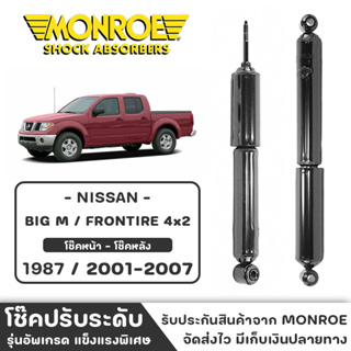 MONROE โช๊ครถกระบะ NISSAN BIG M TD25,27 / FRONTIER 4x2 ปี 1987 / 2001 - 2007 โช๊คหน้า-หลัง โช๊ค โช๊คอัพ (ราคาต่อชิ้น)
