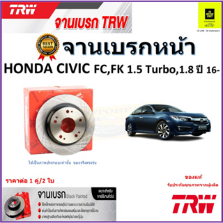 TRW จานดิสเบรค จานเบรคหน้า ฮอนด้าซีวิค,Honda Civic FC,FK 1.5 Turbo,1.8 ปี16- คุณภาพสูง ราคา/คู่ สินค้ารับประกันจัดส่งฟรี