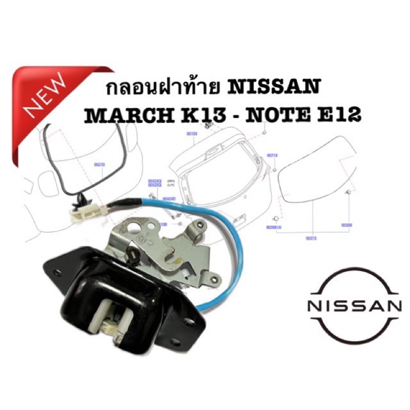 กลอนฝาท้าย NISSAN MARCH K13-NISSAN NOTE E12