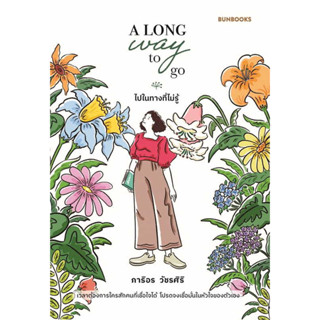 หนังสือ A Long Way to Go: ไปในทางที่ไม่รู้ มือหนึ่ง(พร้อมส่ง)