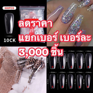 (10)เล็บpvcแยกเบอร์ทรงบัลเล่ห์ยาวกลาง (ยกแพ็ค3,000ชิ้น ลดราคา สีใส/ขุ่น