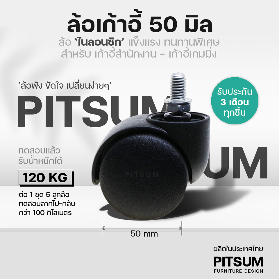 (พร้อมส่ง) PITSUM ล้อเก้าอี้ 50 มิล (2 นิ้ว) คุณภาพสูง ลื่น เงียบ ไนลอนซิกแท้ สำนักงาน เกมมิ่ง