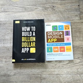 หนังสือ📚 How to Build a Billion Dollar App สร้างแอปอย่างไรให้ได้พันล้าน / Design Mobile App จุดเริ่มต้นของคนอยากมีแอพ