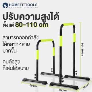 HFT บาร์คู่ตั้งพื้น Dip Bar รุ่น V3 ปรับความสูงได้ บาร์โหนตั้งพื้น บาร์โหน Calisthenics Bar - Homefittools