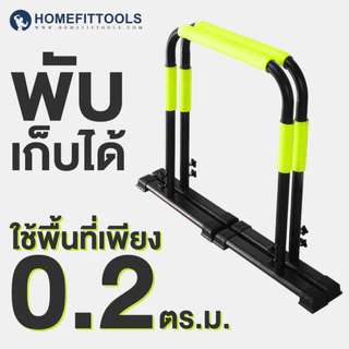 HFT บาร์คู่ตั้งพื้น Dip Bar รุ่น V3 ปรับความสูงได้ บาร์โหนตั้งพื้น บาร์โหน Calisthenics Bar - Homefittools