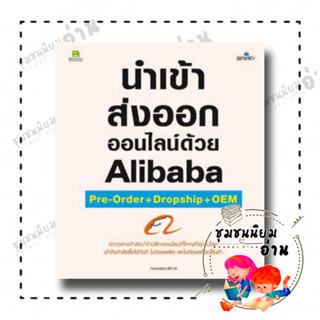 หนังสือ นำเข้า ส่งออกออนไลน์ด้วยAlibaba Pre-orde ผู้เขียน: กองบรรณาธิการ  สำนักพิมพ์: ซิมพลิฟาย/Simplify(ชุมชนนิยมอ่าน)