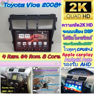 ตรงรุ่น Toyota Vios วีออส ปี07-12 📌รุ่นTop👍Alpha coustic 4RAM 64Rom 8Core Ver.12. ซิม ชัดสุด2K เสียงDSP กล้อง360°Carplay