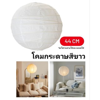 โคมไฟกระดาษ โคมกระดาษ 44 cm พร้อมจัดส่งของ