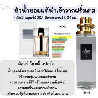 น้ำหอม ดิออร์โฮมมี่ สปอร์ต น้ำหอมผู้ชายกลิ่นแบรนด์แท้100% ติดทนนาน12-24ชม. 35ml