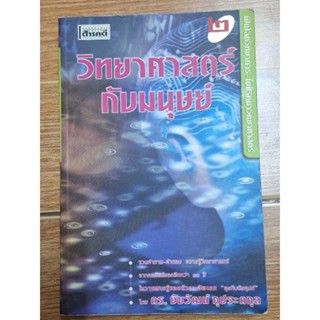 วิทยาศาสตร์กับมนุษย์(ดร.ชัยวัฒน์ คุประตกุล)