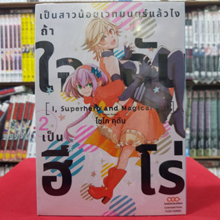 เป็นสาวน้อยเวทมนตร์แล้วไงถ้าใจฉันเป็นฮีโร่ เล่มที่ 2 หนังสือการ์ตูน มังงะ มือหนึ่ง ดังโงะ 27/5/66