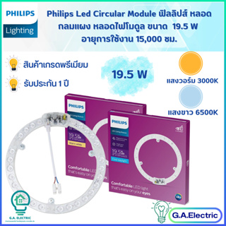 Philips  หลอดไฟกลม ฟิลลิปส์ LED Circular Module ขนาด 19.5 W  แผงชิปกลม LED  หลอดไฟแอลอีดี  ไส้โคมซาลาเปา ฟิลลิปส์