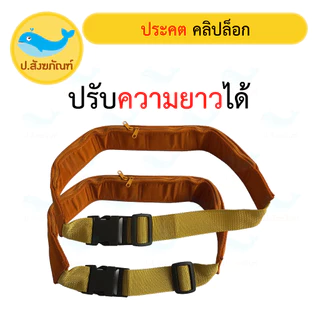 ประคตรัดเอว คลิปล็อก (มี4 ขนาด 3สี) (ประคต ตะคต ประคตเอว เข็มขัดพระ ประคตคลิปล็อก ประคตล็อค) { ป.สังฆภัณฑ์ }
