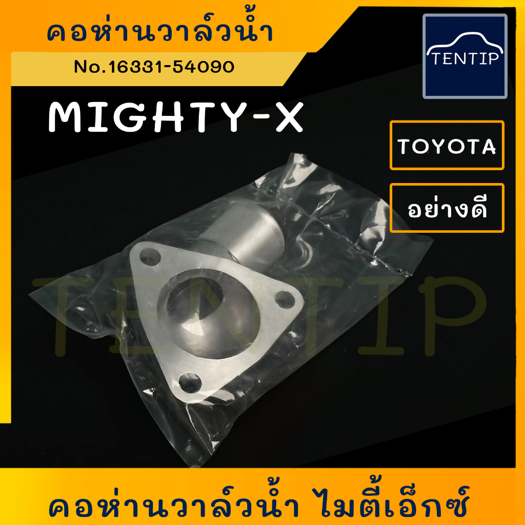 TOYOTA MIGHTY คอห่านวาล์วน้ำ (3รู)  คอห่าน ราวน้ำ วาล์วน้ำ บน โตโยต้า ไมตี้ ไมตี้เอ็กซ์ ไมตี้x Might