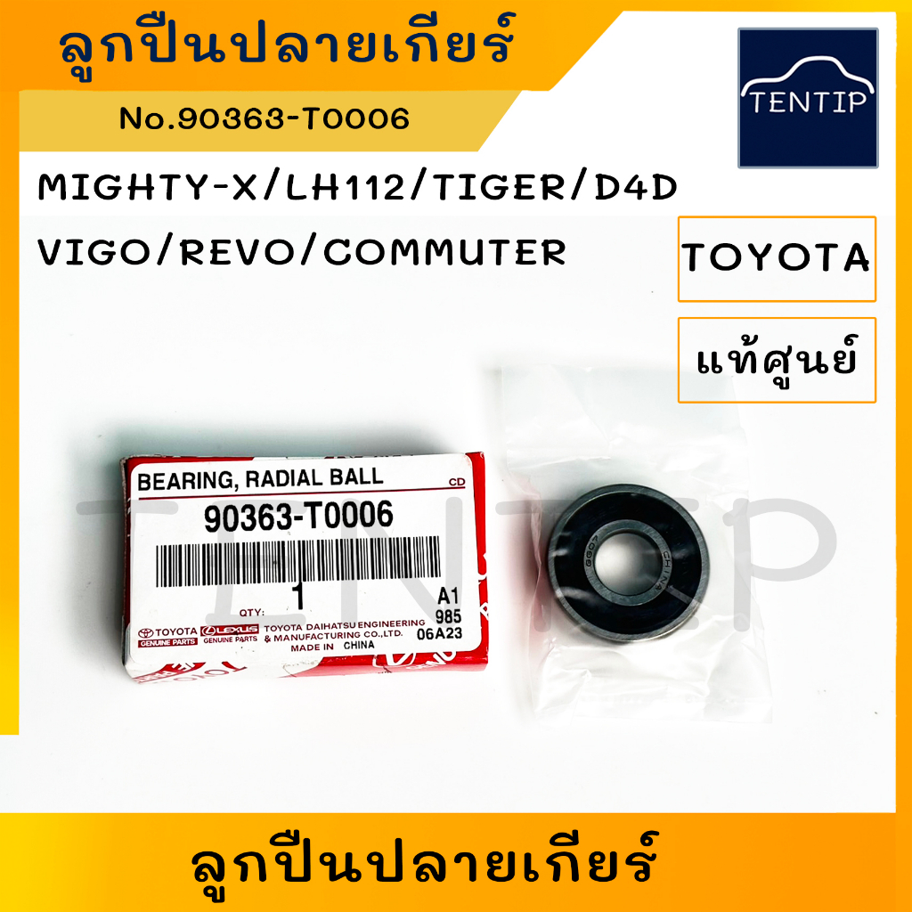 แท้ศูนย์ TOYOTA ลูกปืนปลายเกียร์ โตโยต้า ไมตี้ ไมตี้เอ็กซ์ MIGHTY-X, LH112,TIGER, D4D,วีโก้ VIGO,รีโว่ REVO,COMMUTER
