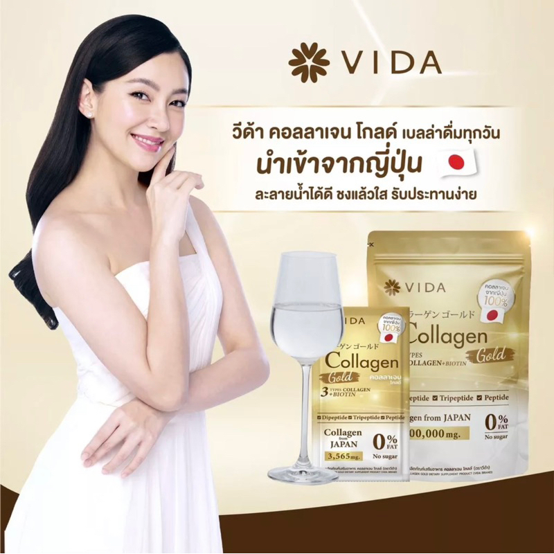 Vida Collagen Gold วีด้า คอลลาเจน โกลด์