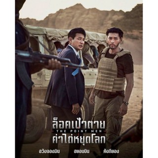 [DVD HD] The Point Men ล็อคเป้าตายค่าไถ่หยุดโลก : 2023 #หนังเกาหลี (มีพากย์ไทย/ซับไทย-เลือกดูได้) แอคชั่น ทริลเลอร์