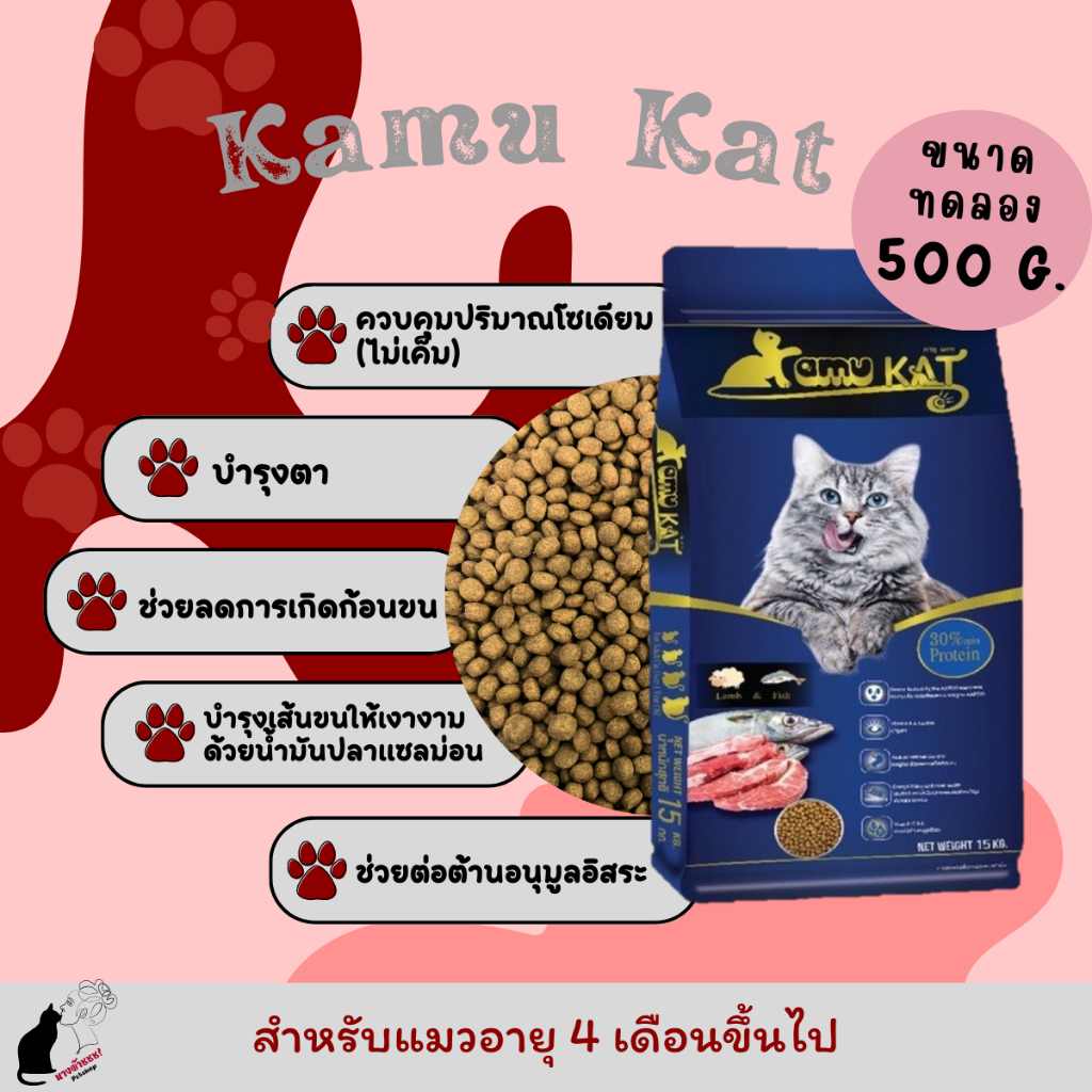 Kamu Kat - อาหารแมวคามุแคท แบ่งขาย 500 g. สูตรเนื้อแกะและปลา สำหรับแมว 3 เดือนขึ้นไป